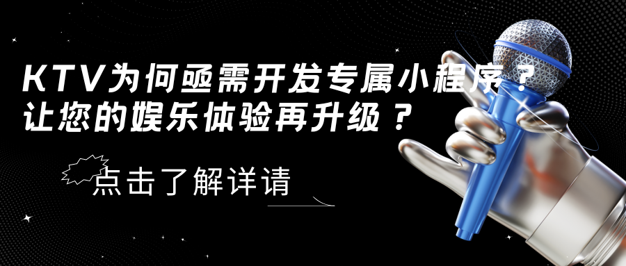 KTV为何亟需开发专属小程序？让您的娱乐体验再升级？感兴趣可扫码获取方案哦！