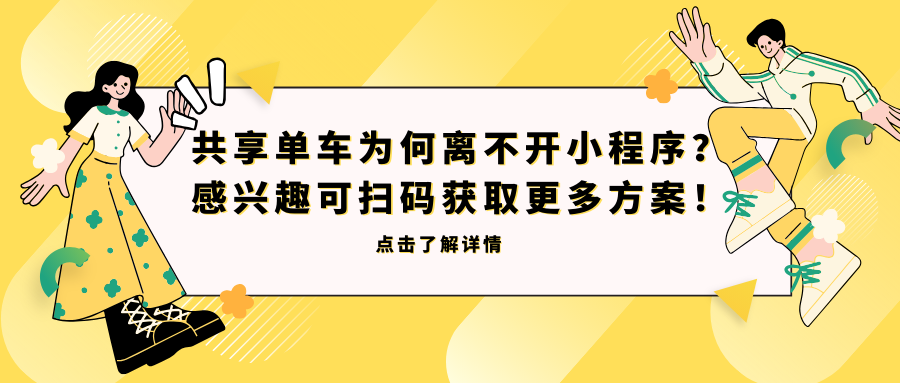 共享单车为何离不开小程序？感兴趣可扫码获取更多方案！