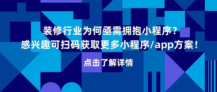 装修行业为何亟需拥抱小程序？感兴趣可扫码获取更多小程序/app方案！