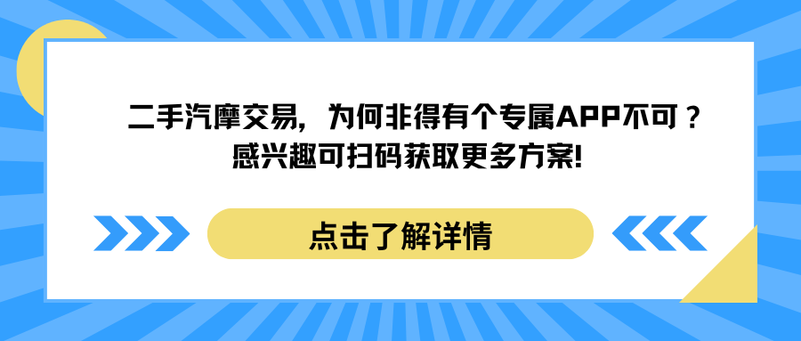 二手汽摩交易，为何非得有个专属APP不可？感兴趣可扫码获取更多方案！