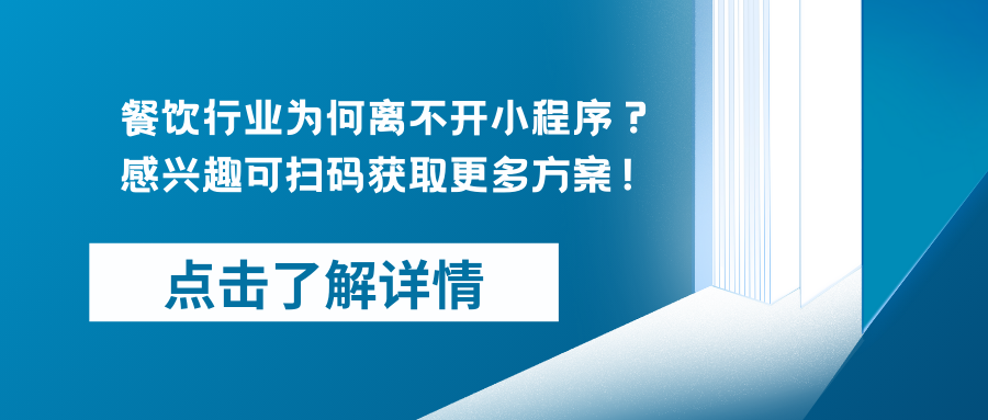 餐饮行业为何离不开小程序？感兴趣可扫码获取更多方案！