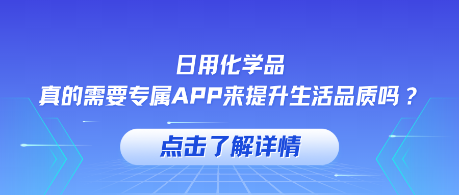 日用化学品，真的需要专属APP来提升生活品质吗？感兴趣可扫码获取更多方案！