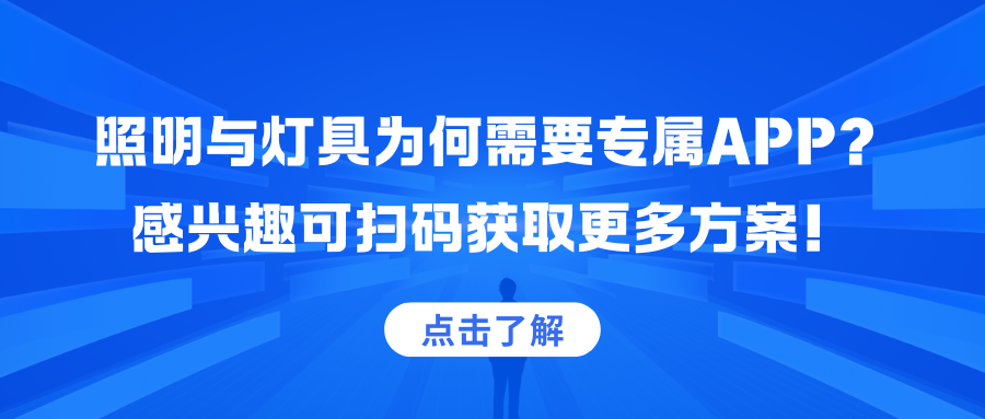 照明与灯具为何需要专属APP？感兴趣可扫码获取更多方案！