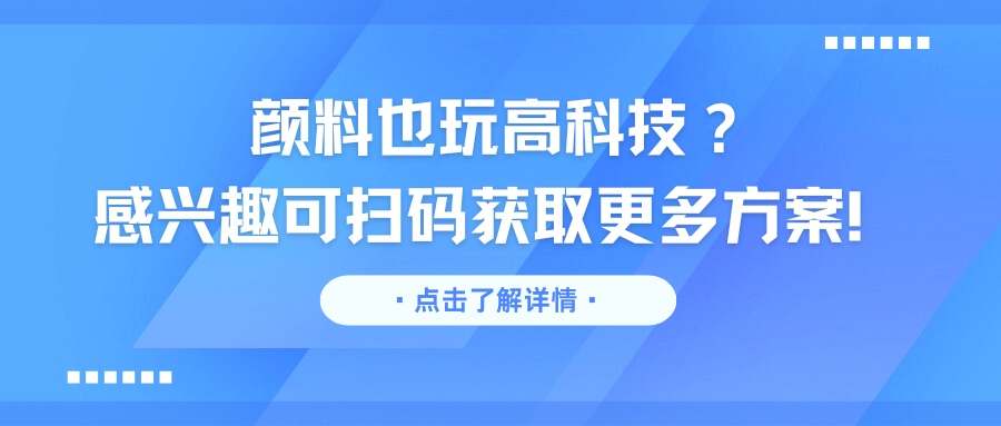 颜料也玩高科技？感兴趣可扫码获取更多方案！