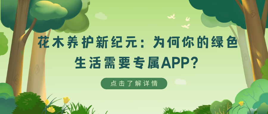 花木养护新纪元：为何你的绿色生活需要专属APP？