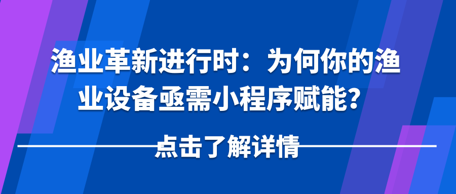 渔业革新进行时：为何你的渔业设备亟需小程序赋能？