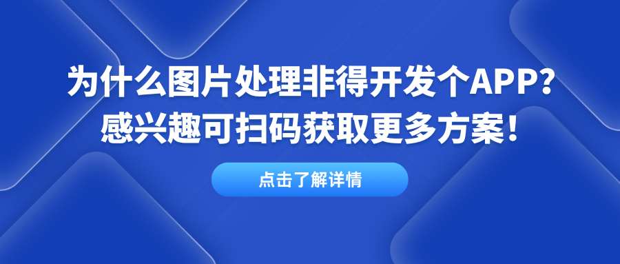 为什么图片处理非得开发个APP？您的创意生活还差这一步吗？.png