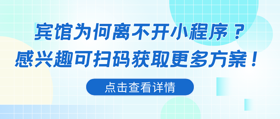 宾馆为何离不开小程序？让住宿体验再升级的秘密武器？.png