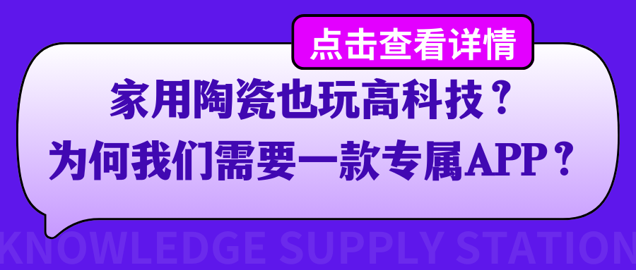 家用陶瓷也玩高科技？为何我们需要一款专属APP？感兴趣可扫码获取更多方案！