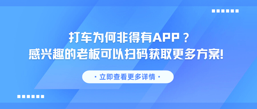 打车为何非得有APP？感兴趣可扫码获取更多方案！