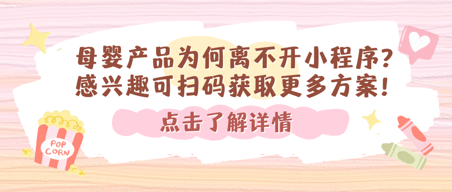 母婴产品为何离不开小程序？感兴趣可扫码获取更多方案！