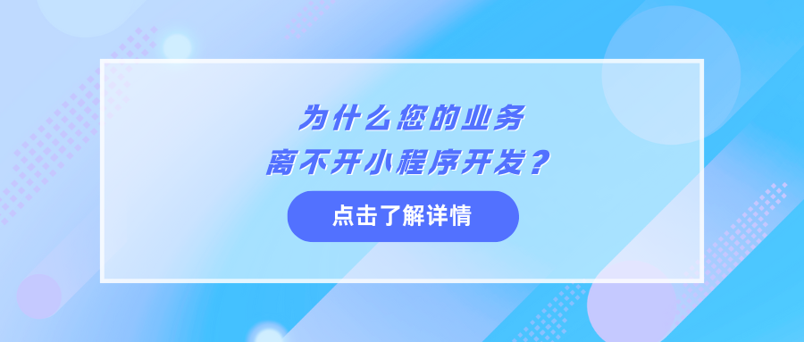 为什么您的业务离不开小程序开发？