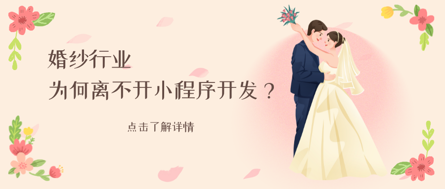 婚纱行业为何离不开小程序开发？