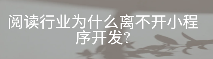 阅读行业的未来:为什么我们需要一款专属APP？感兴趣可以扫码获取更多方案