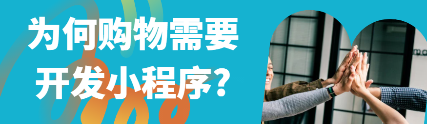 购物行业的未来:为什么我们需要一款专属APP？感兴趣扫码获取更多方案